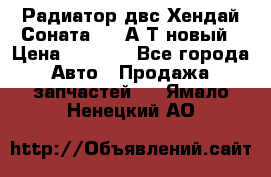 Радиатор двс Хендай Соната5 2,0А/Т новый › Цена ­ 3 700 - Все города Авто » Продажа запчастей   . Ямало-Ненецкий АО